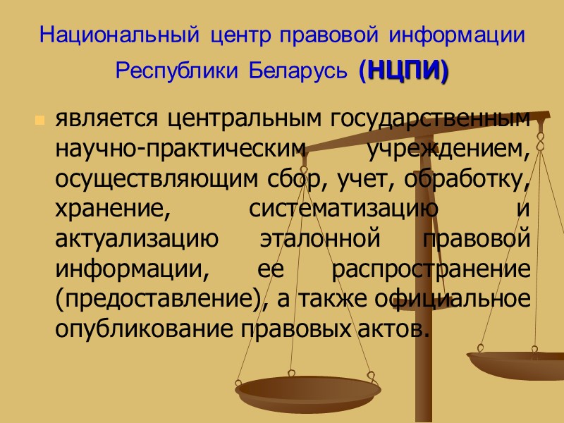 Национальный центр правовой информации Республики Беларусь (НЦПИ)  является центральным государственным научно-практическим учреждением, осуществляющим